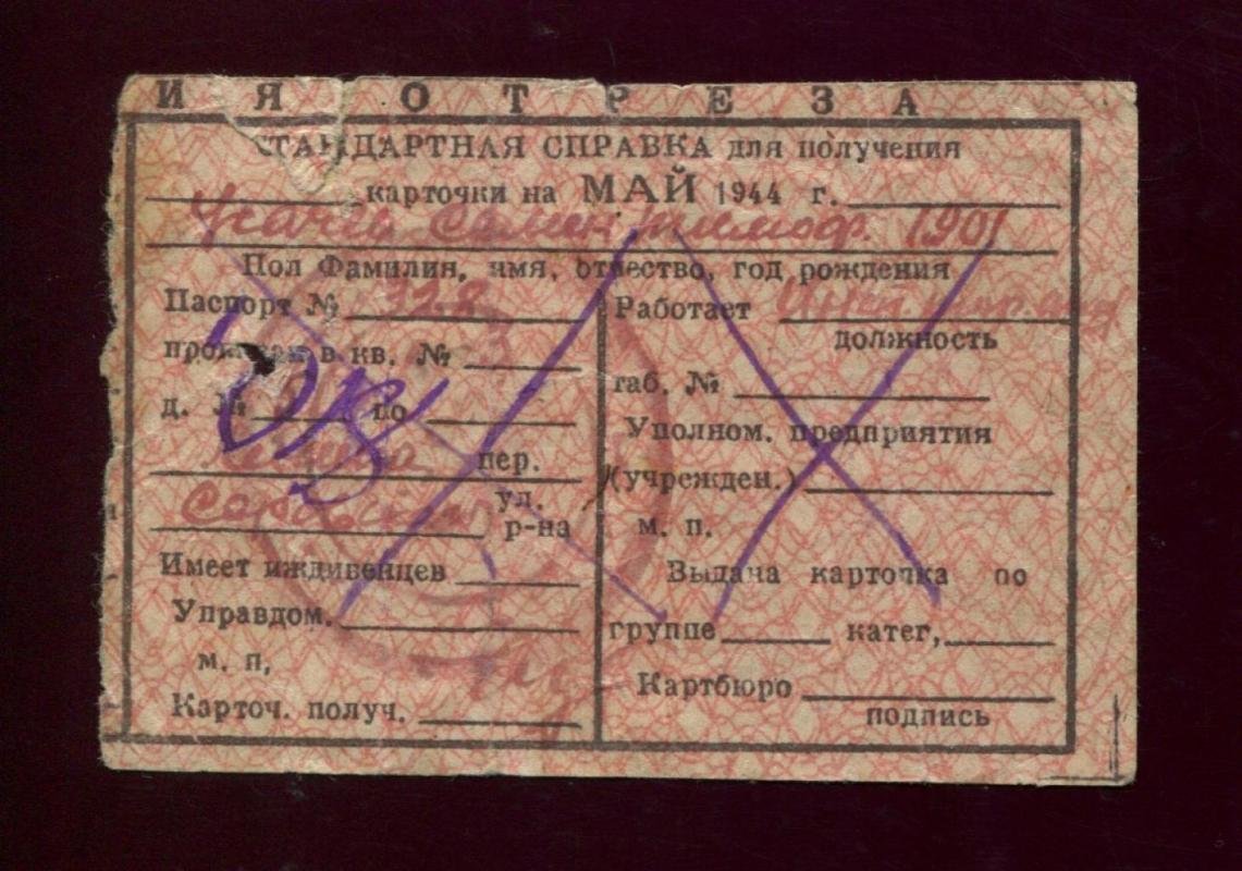 Стандартная справка на получение (хлебно-продуктовой) карточки.