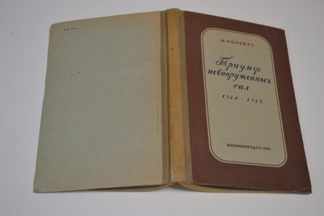 Консетт М. Триумф невооруженных сил ( 1914 - 1918 гг. ) . 