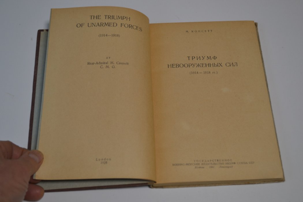 Консетт М. Триумф невооруженных сил ( 1914 - 1918 гг. ) . 