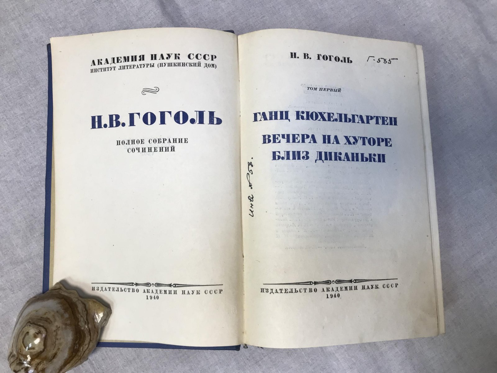 Гоголь Н. В. Полное собрание сочинений в 14 томах. Том I .