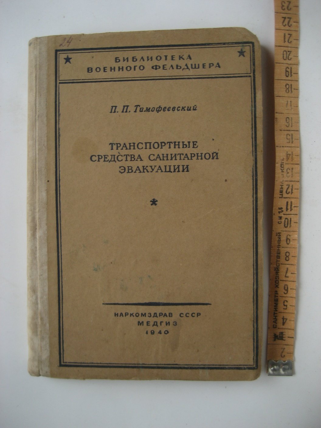 Тимофеевский П. Транспортные средства санитарной эвакуации.