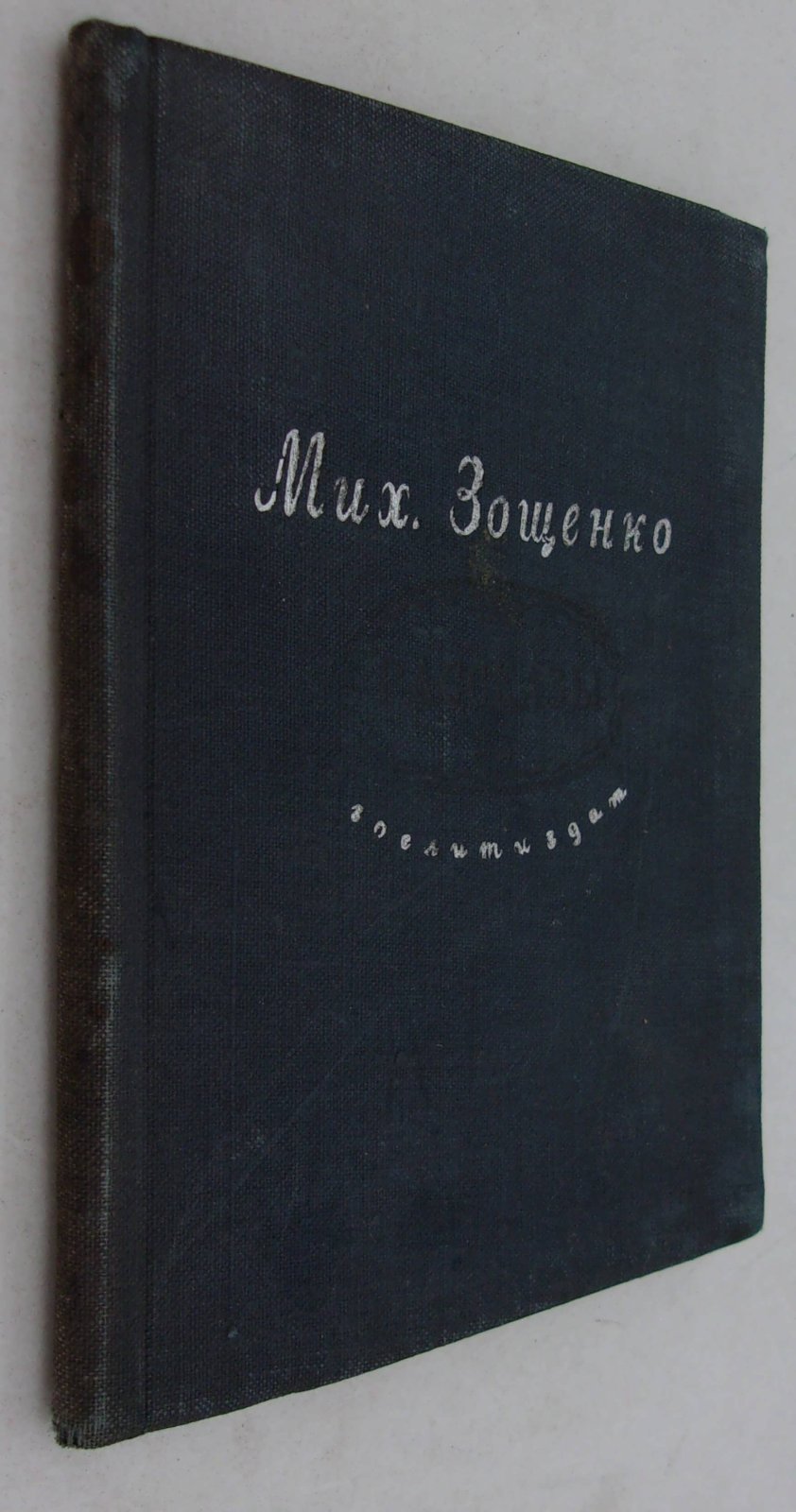 Зощенко М. Рассказы.