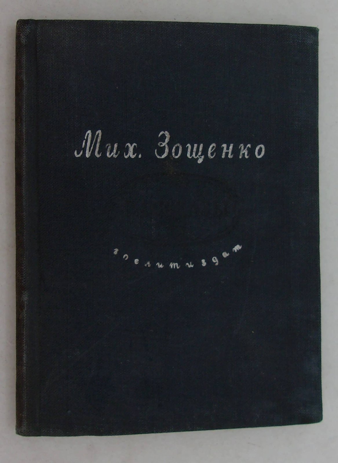 Зощенко М. Рассказы.