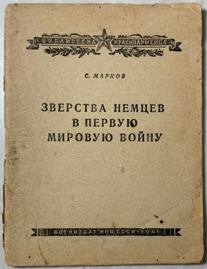 Марков С. Зверства немцев в первую мировую войну.