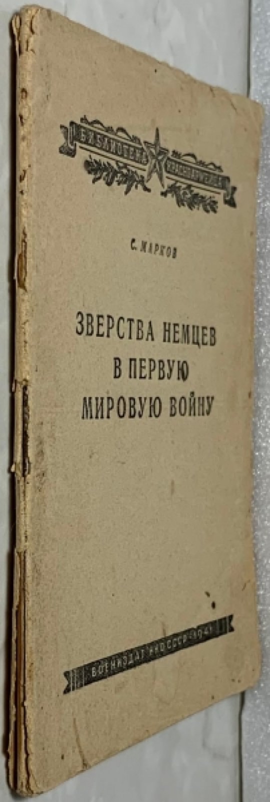 Марков С. Зверства немцев в первую мировую войну.