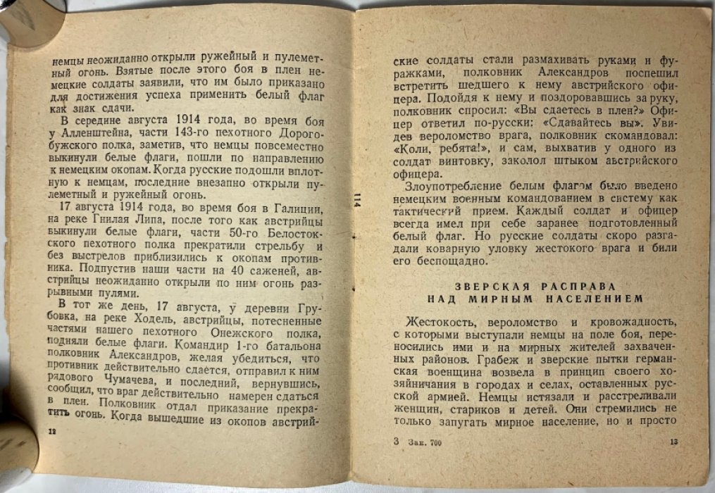 Марков С. Зверства немцев в первую мировую войну.