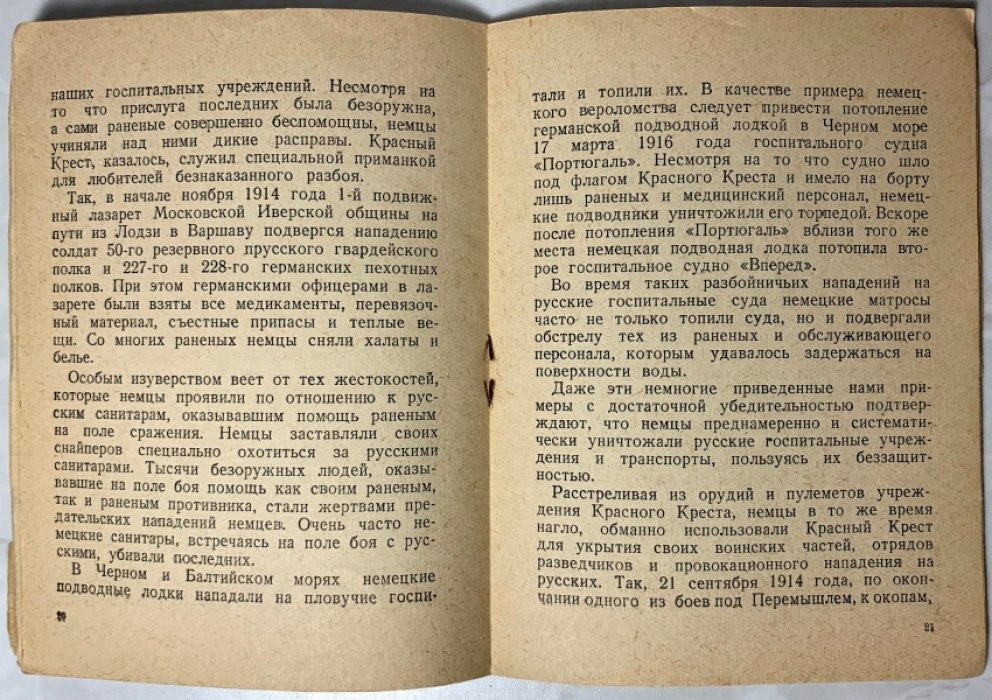 Марков С. Зверства немцев в первую мировую войну.