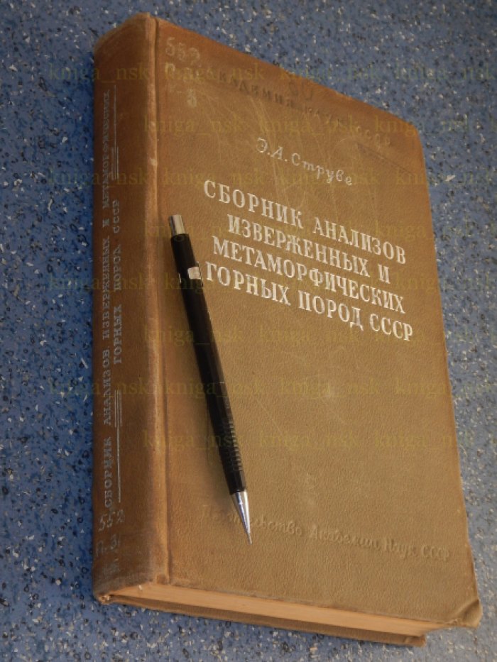Струве Э.А. Сборник анализов изверженных и метаморфических горных пород СССР (с 1927 по 1937).