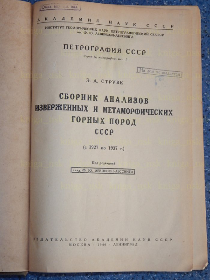 Струве Э.А. Сборник анализов изверженных и метаморфических горных пород СССР (с 1927 по 1937).