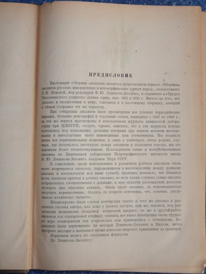 Струве Э.А. Сборник анализов изверженных и метаморфических горных пород СССР (с 1927 по 1937).