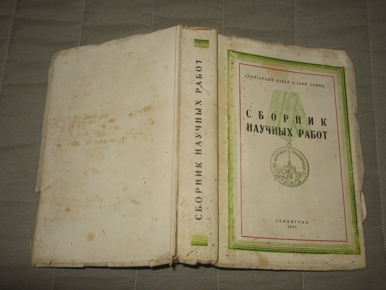 Сборник научных работ. Санитарный отдел Н-ской армии.