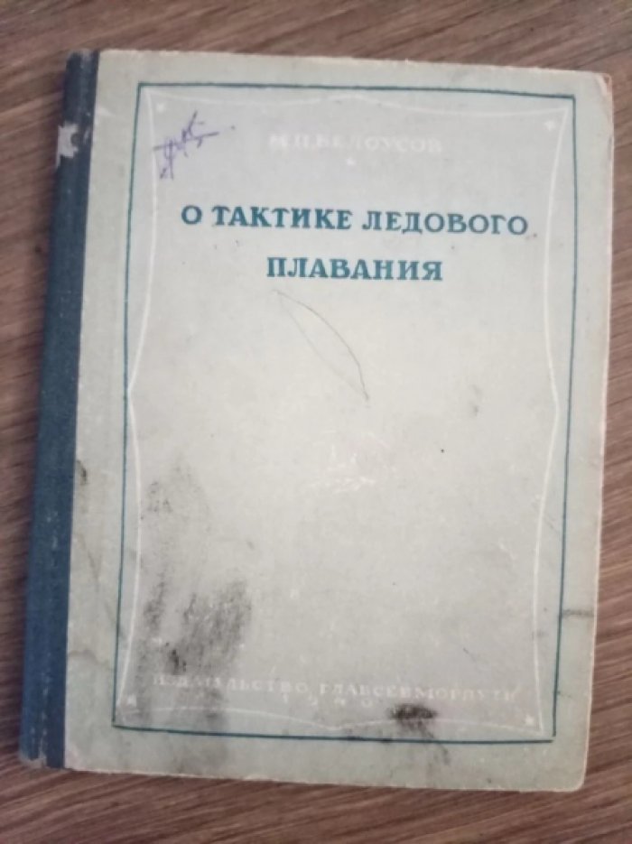 Белоусов М. О тактике ледового плавания.
