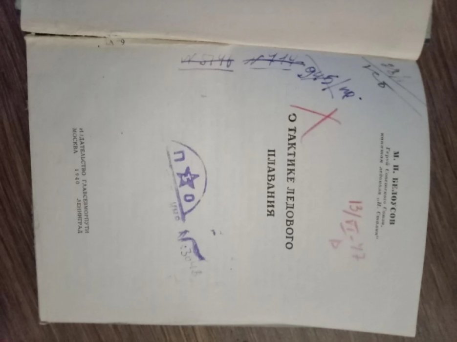 Белоусов М. О тактике ледового плавания.