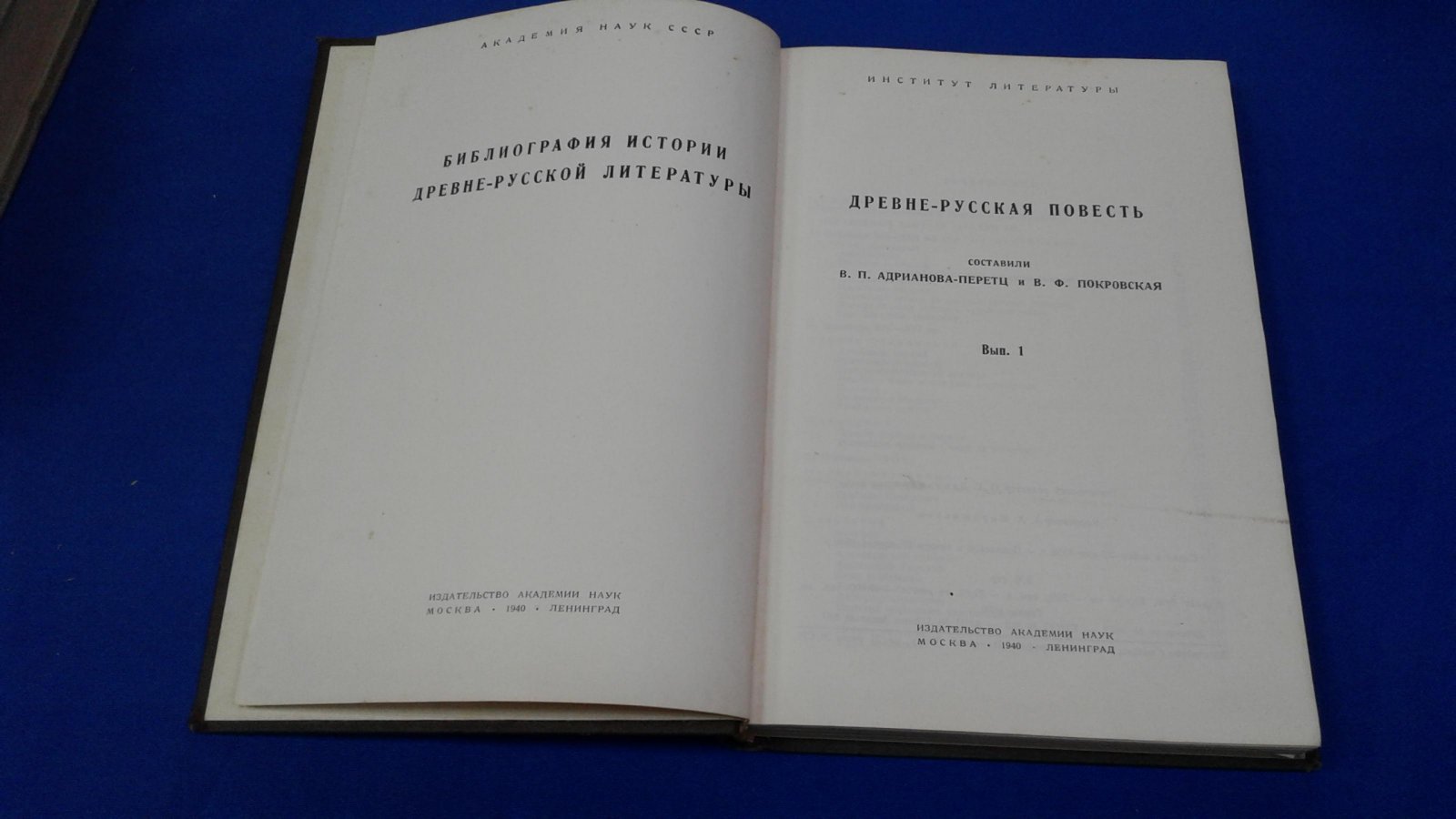 Адрианова-Перетц В. П., Покровская В. Ф. Древне-русская повесть. Вып. 1.