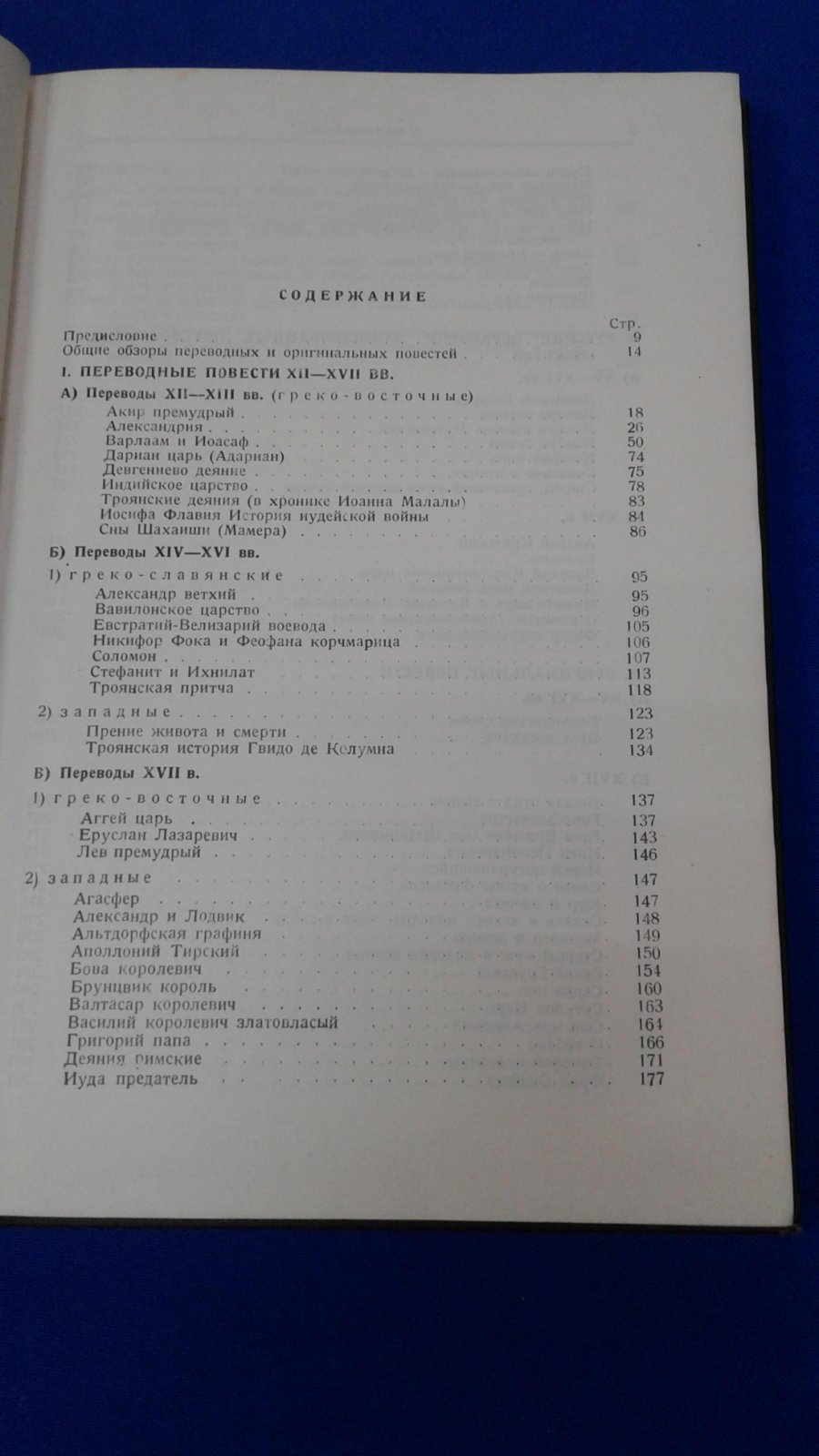 Адрианова-Перетц В. П., Покровская В. Ф. Древне-русская повесть. Вып. 1.