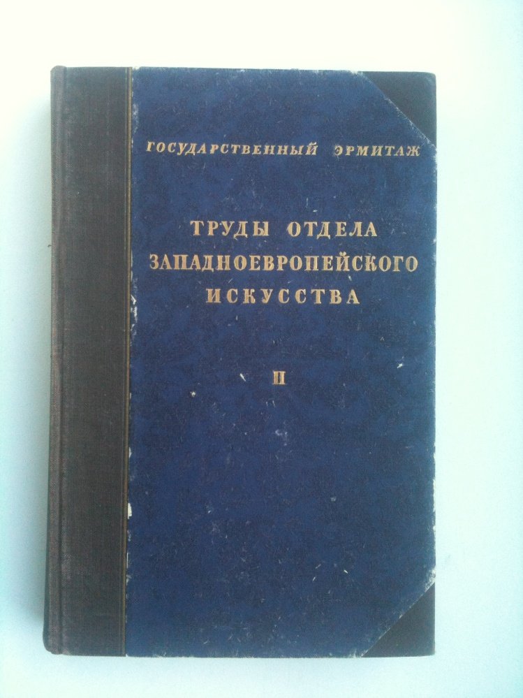 Щербачева М.И., Доброклонский М.В.,  Дервиз, П.П. и др. Государственный Эрмитаж.