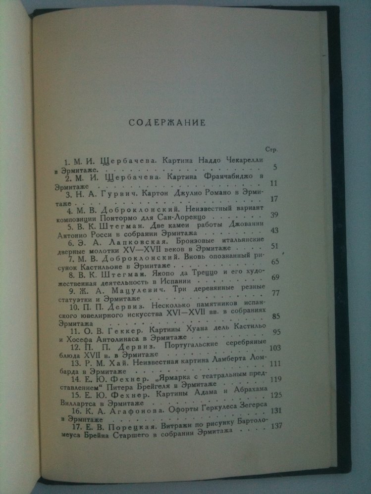 Щербачева М.И., Доброклонский М.В.,  Дервиз, П.П. и др. Государственный Эрмитаж.