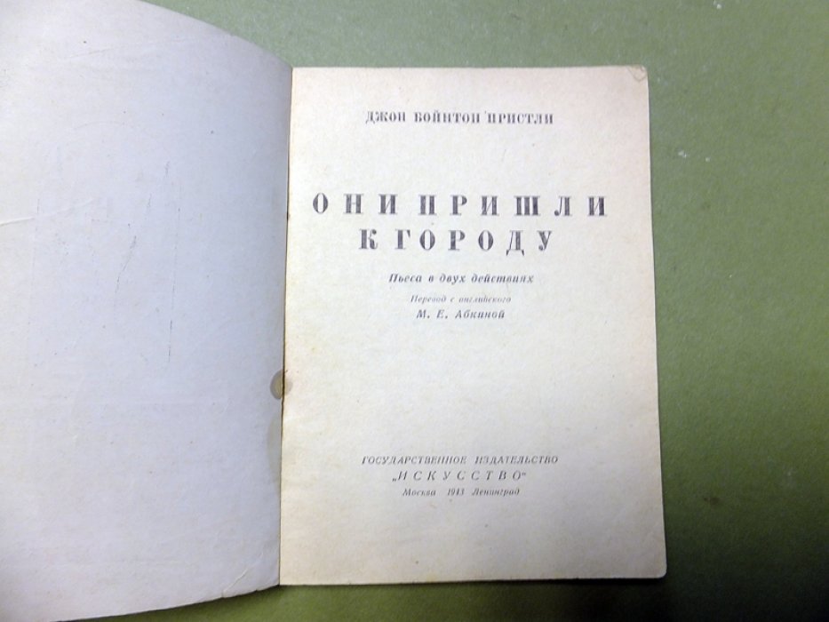 Пристли Джон. Они пришли в город.