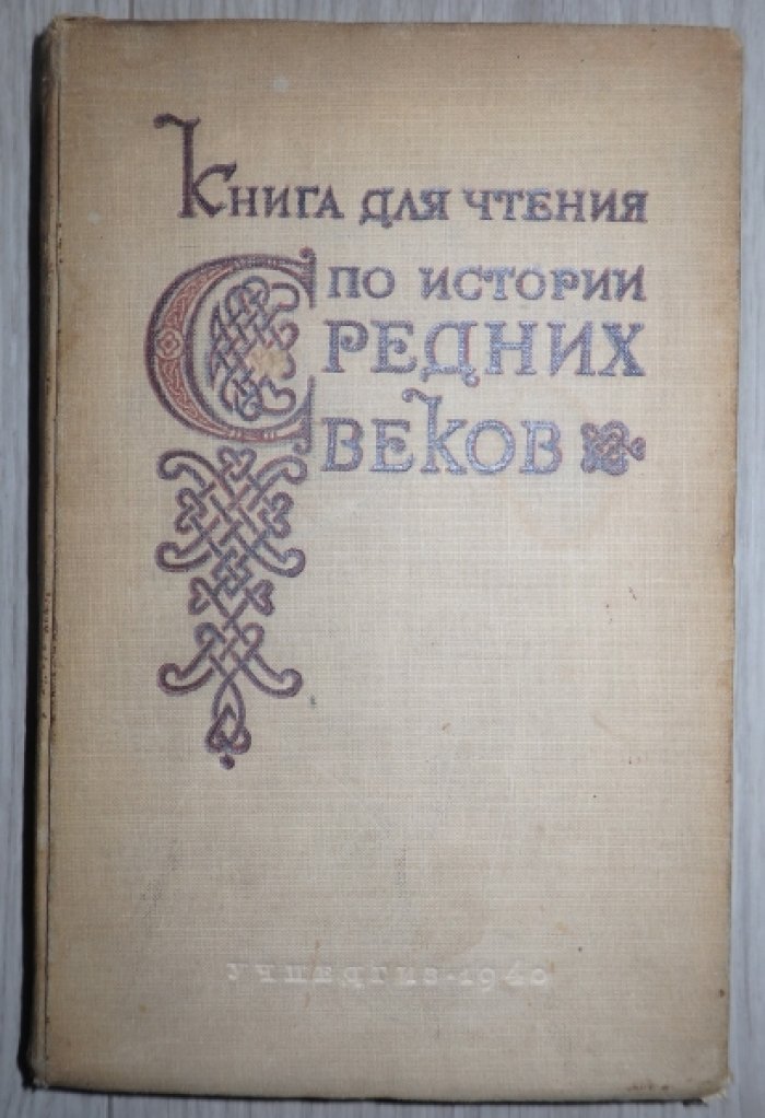 Книга для чтения по истории средних веков. Часть 1. Раннее Средневековье.