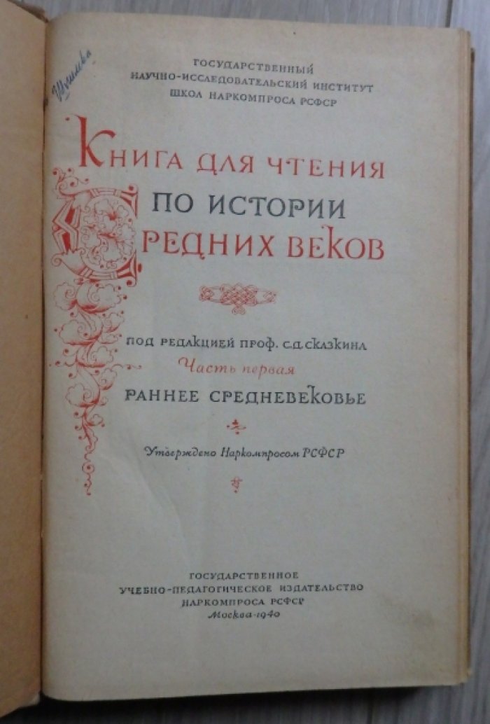 Книга для чтения по истории средних веков. Часть 1. Раннее Средневековье.