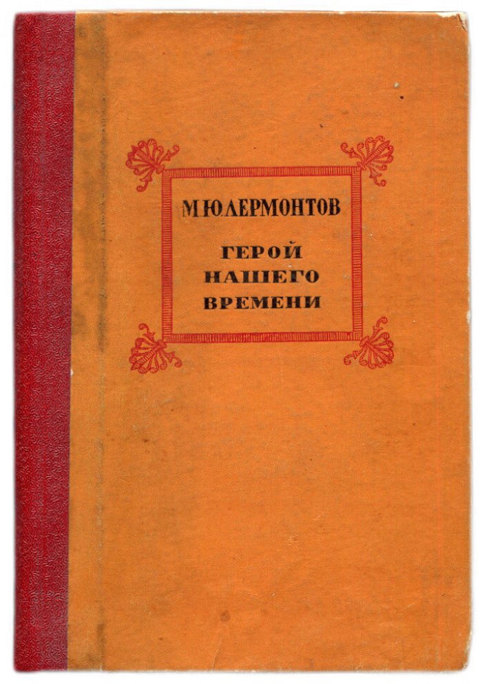 Лермонтов М.Ю. Герой нашего времени.