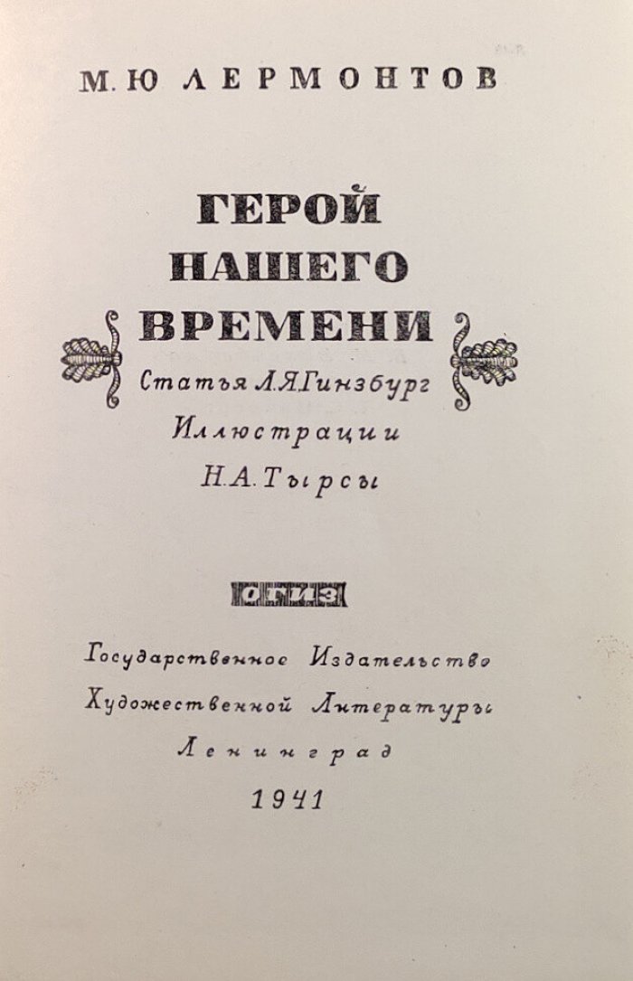 Лермонтов М.Ю. Герой нашего времени.
