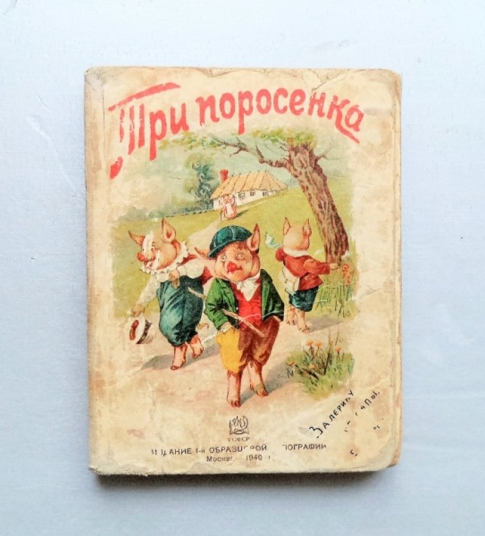 Три поросенка. Книжка-раскладушка.