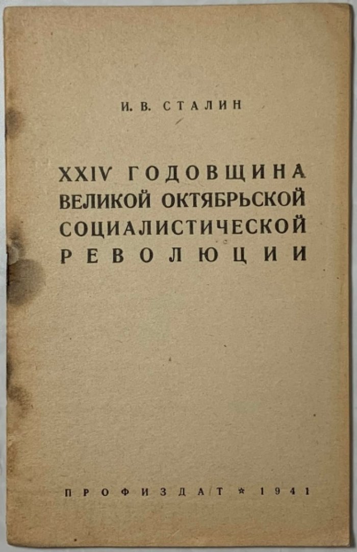 Сталин И.В. 24 годовщина Великой Октябрьской социалистической революции.