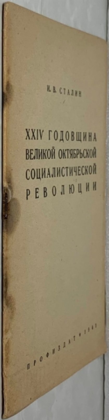 Сталин И.В. 24 годовщина Великой Октябрьской социалистической революции.