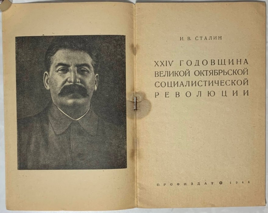 Сталин И.В. 24 годовщина Великой Октябрьской социалистической революции.