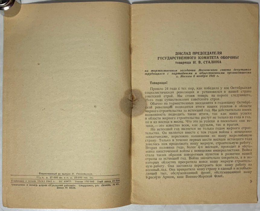 Сталин И.В. 24 годовщина Великой Октябрьской социалистической революции.