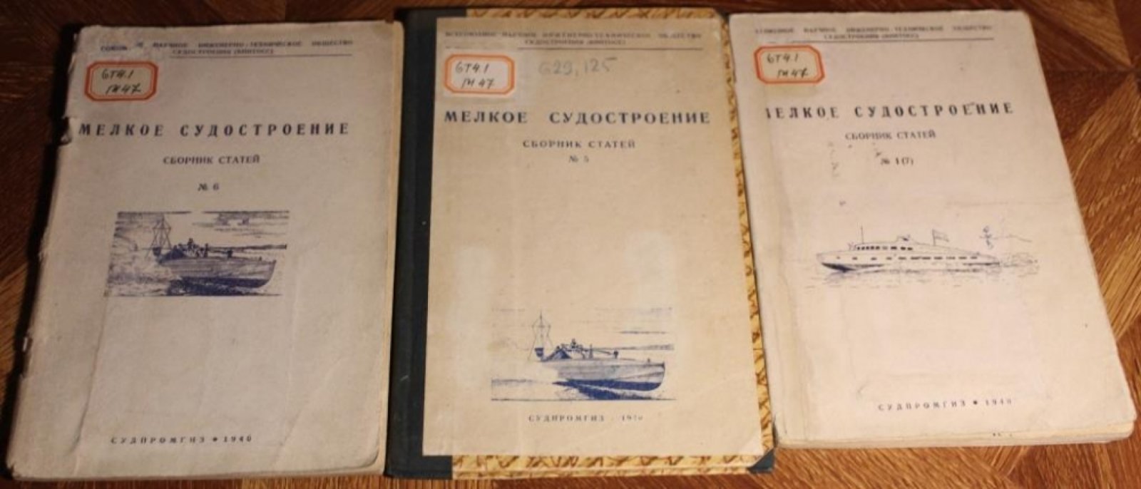 Мелкое судостроение.Сборники статей №№-5-6-1(7)
