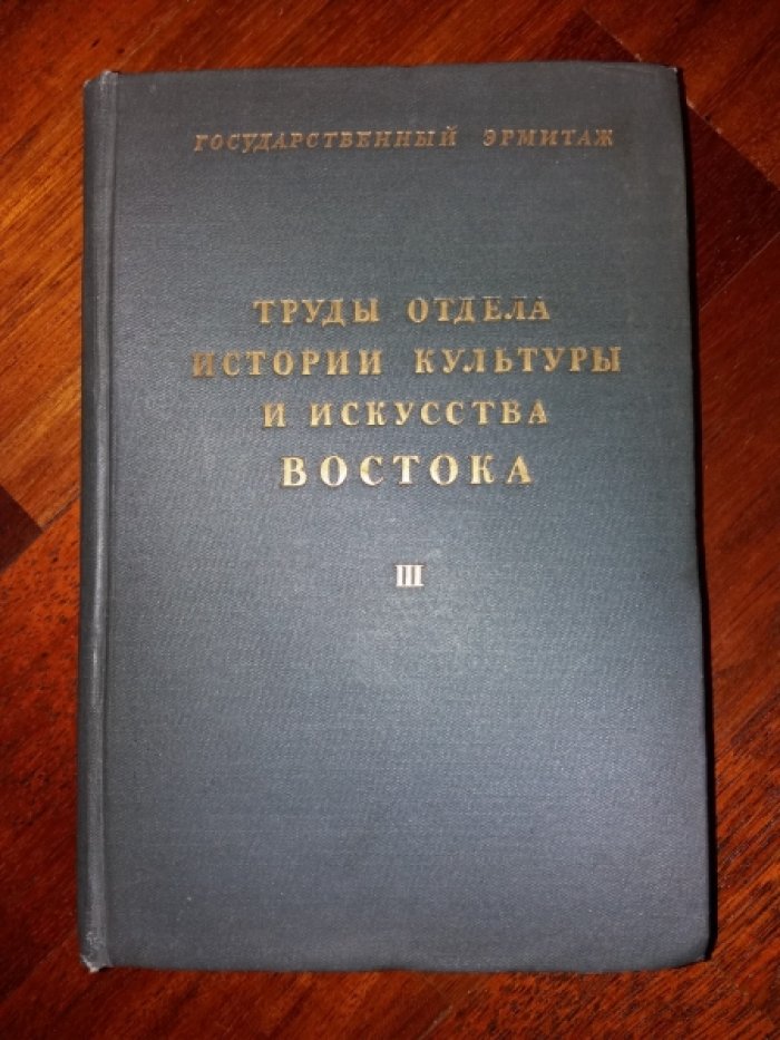 Труды отдела истории культуры и искусства Востока. Том 3.