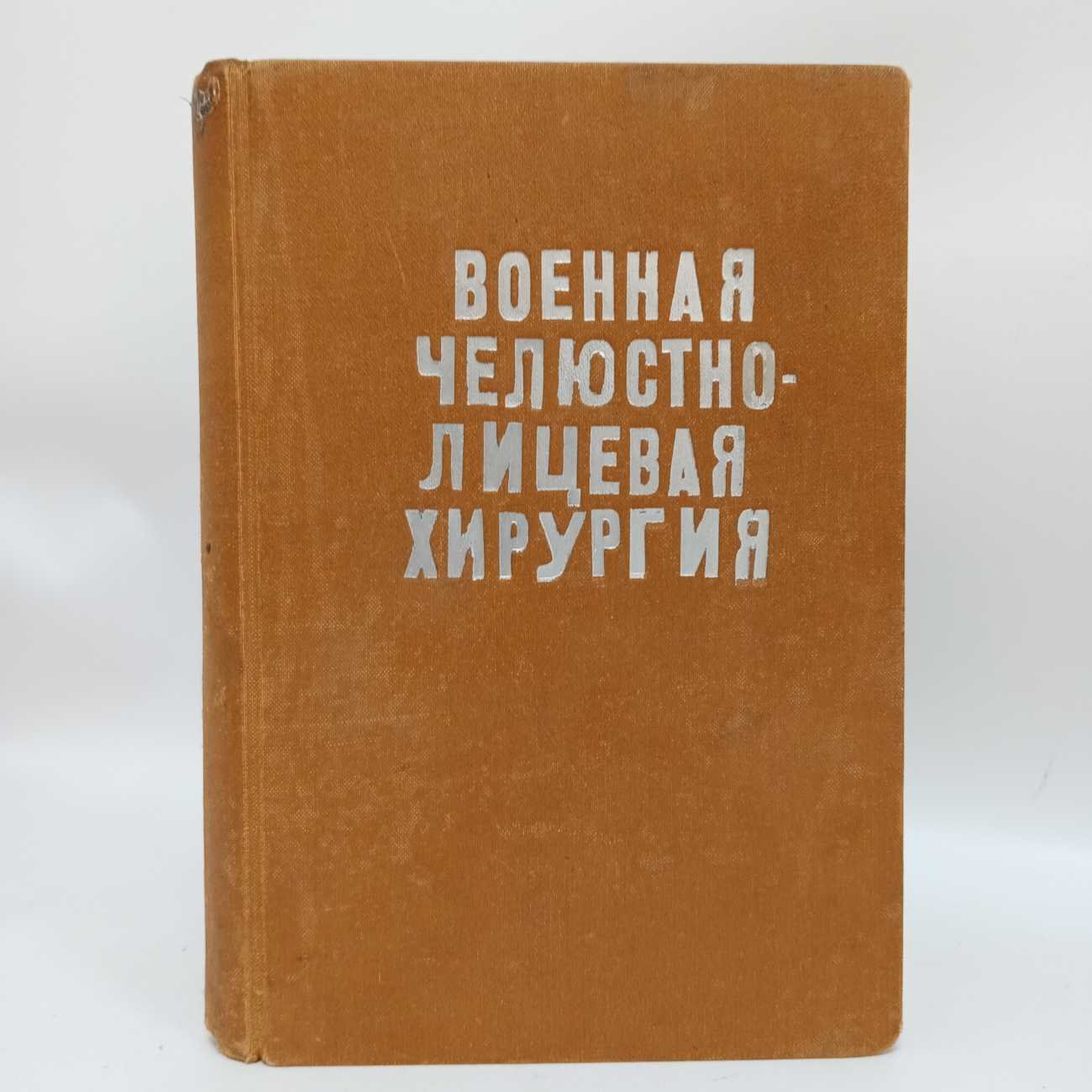 Энтин Д. А. Военная челюстно-лицевая хирургия.