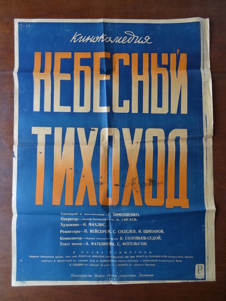 Кино- афиша. Плакат. Художественный фильм `Небесный тихоход`.