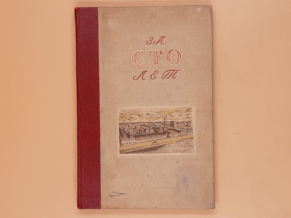 За сто лет 1840-1940. К столетию ленинградской государственной бумажной фабрики им. Володарского.