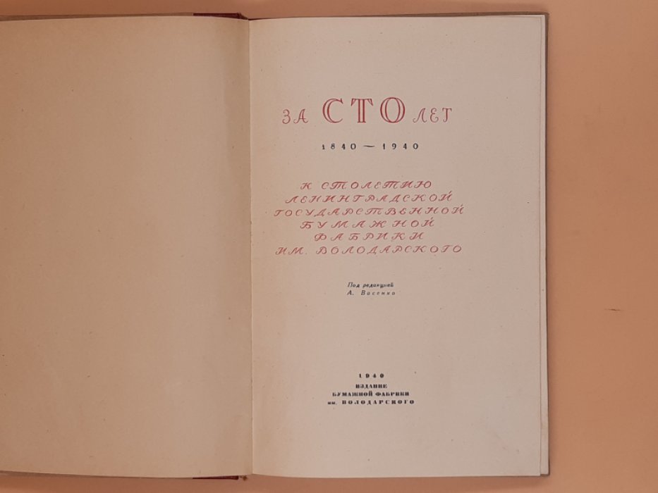 За сто лет 1840-1940. К столетию ленинградской государственной бумажной фабрики им. Володарского.
