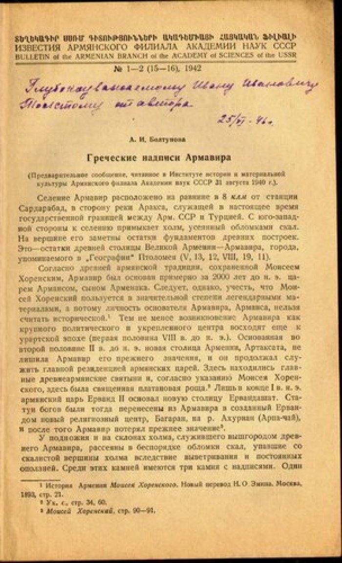 Болтунова А.И. Греческие надписи Армавира.
