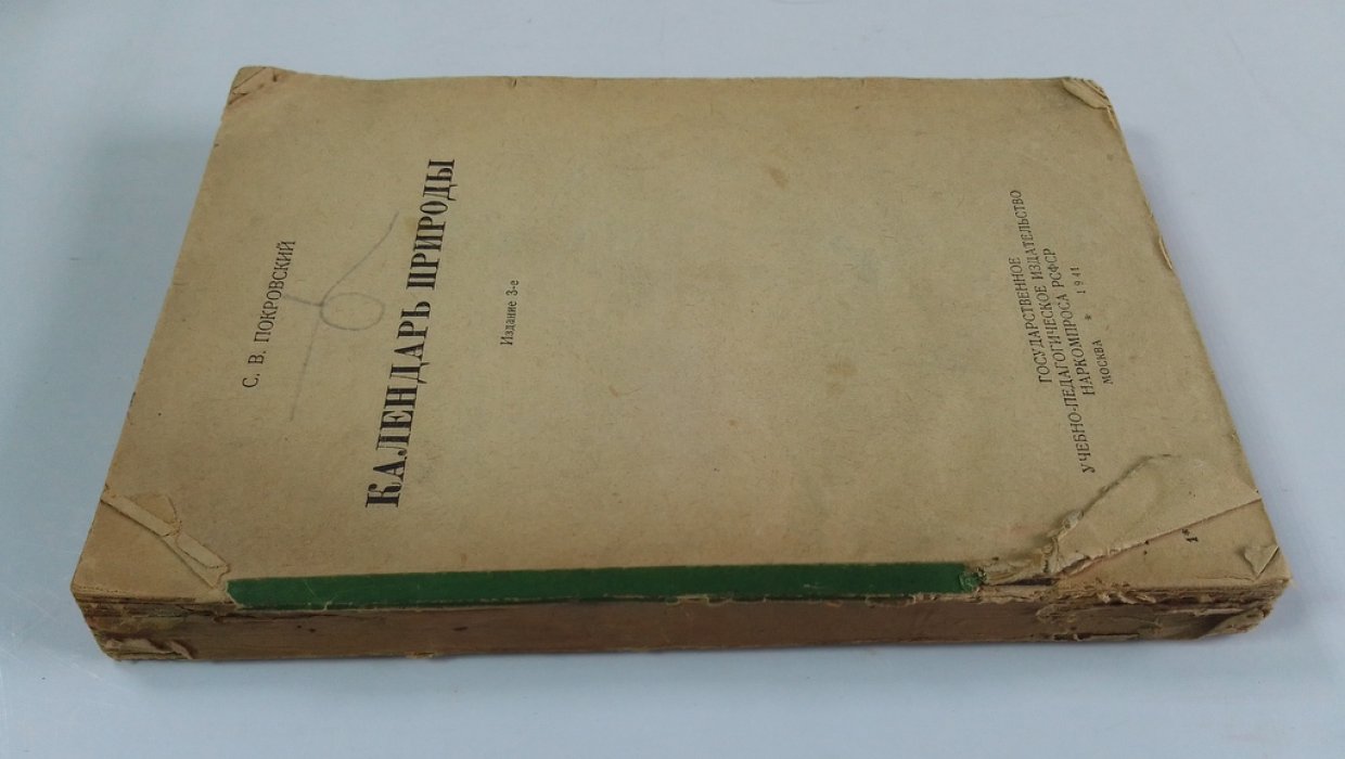 Покровский, С.В. Календарь природы.