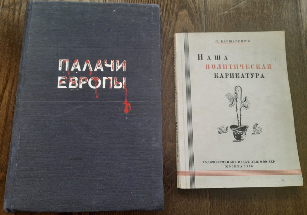 Лежнев И. Палачи Европы. Портреты и памфлеты.