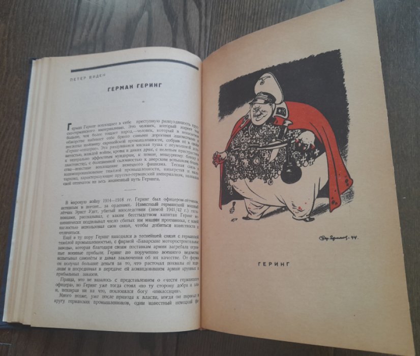 Лежнев И. Палачи Европы. Портреты и памфлеты.