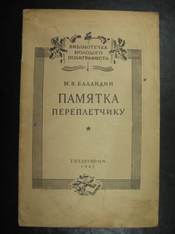 Баландин М.В. Памятка переплетчику.