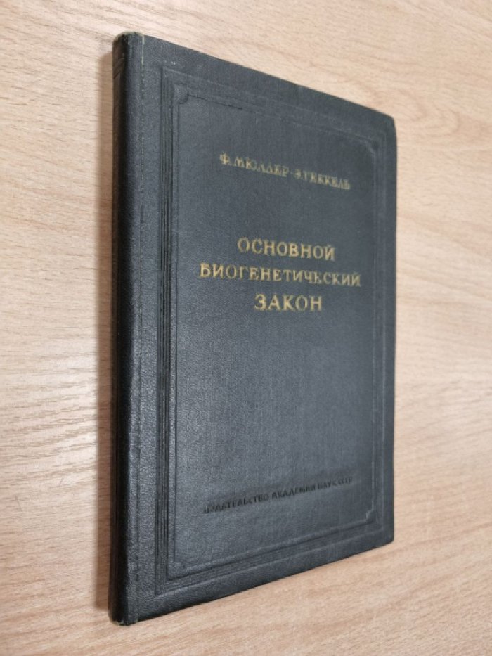 Мюллер Ф., Геккель Э. Основной биогенетический закон. Избранные работы.