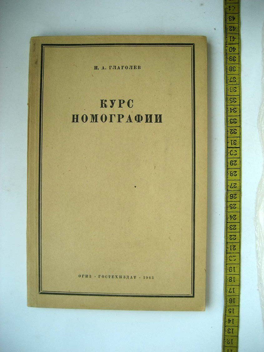 Глаголев Н. Курс номографии.