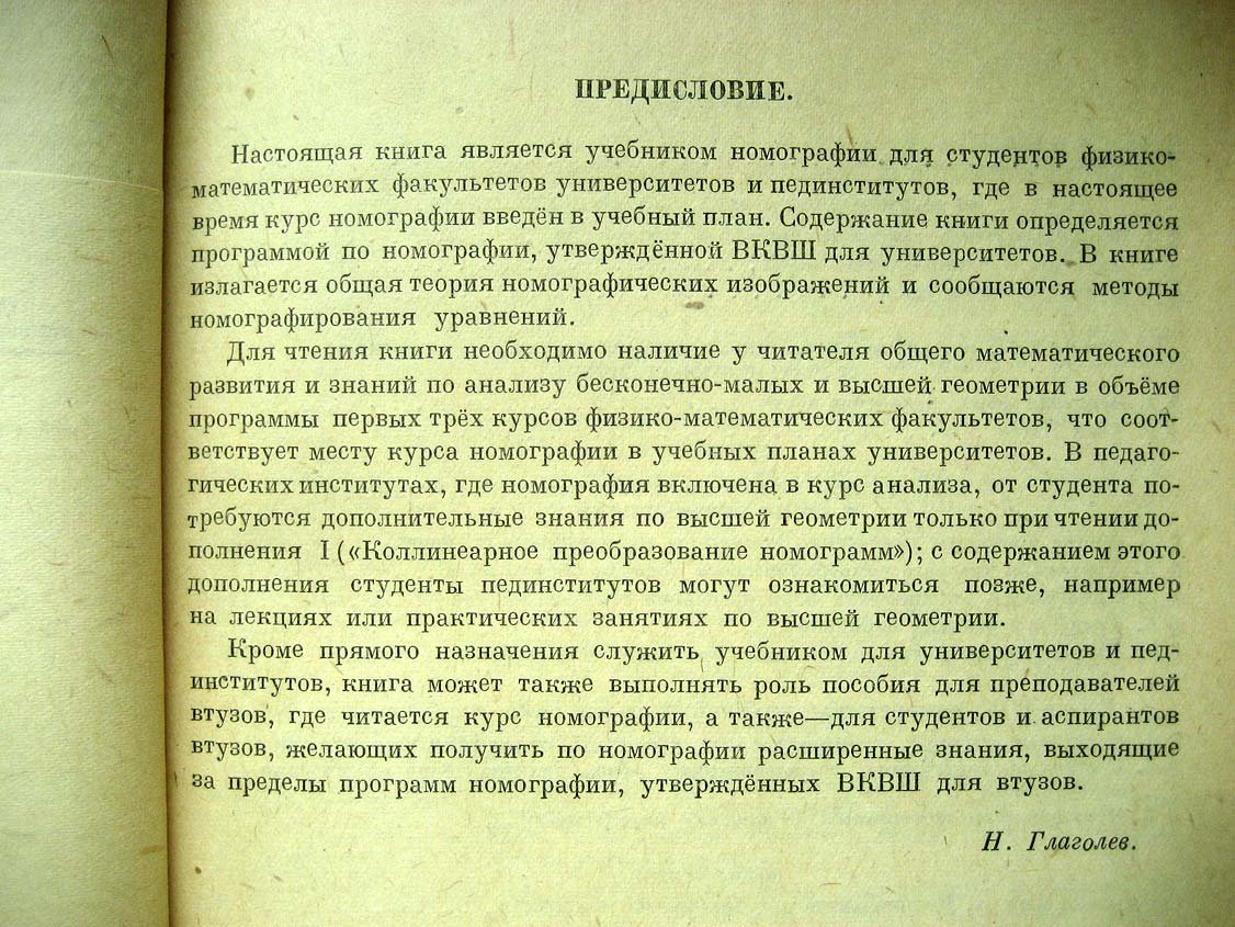 Глаголев Н. Курс номографии.