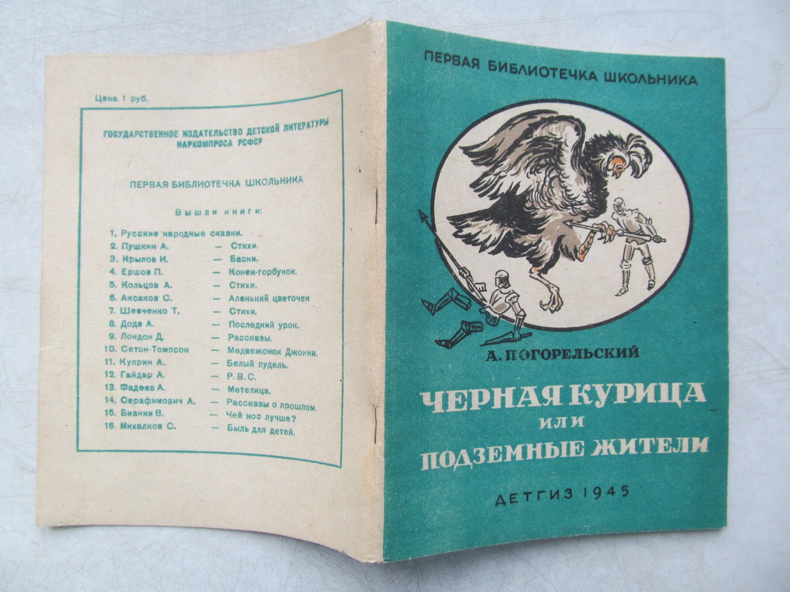Погорельский А. Черная курица или подземные жители.