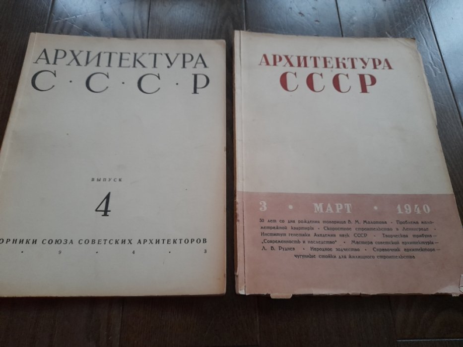 Архитектура СССР. Сборники Союза Советских Архитекторов. Выпуск 4 за 1943 год.