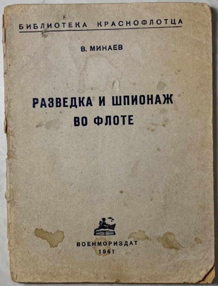 Минаев В.Н. Разведка и шпионаж во флоте.