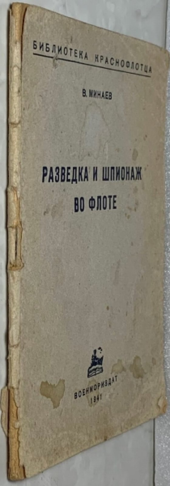 Минаев В.Н. Разведка и шпионаж во флоте.