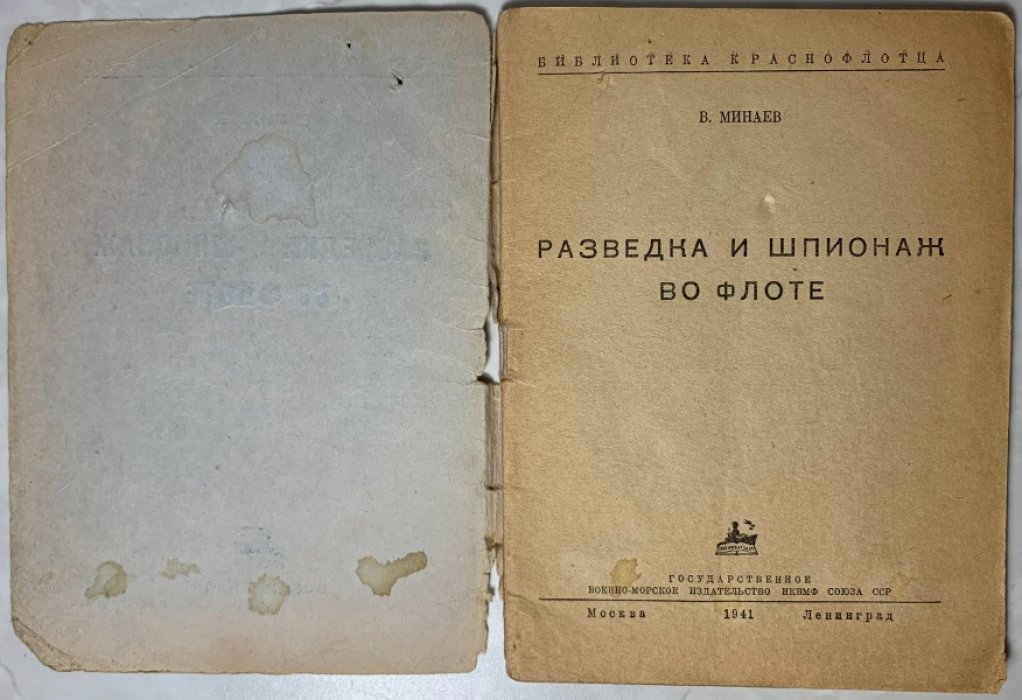 Минаев В.Н. Разведка и шпионаж во флоте.